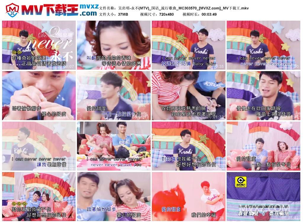 吴忠明-永不(MTV)_国语_流行歌曲_MC303570